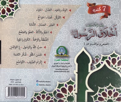 Librairie Bouarroudj - علموا أولادكم أخلاق الرسول 7 كتب